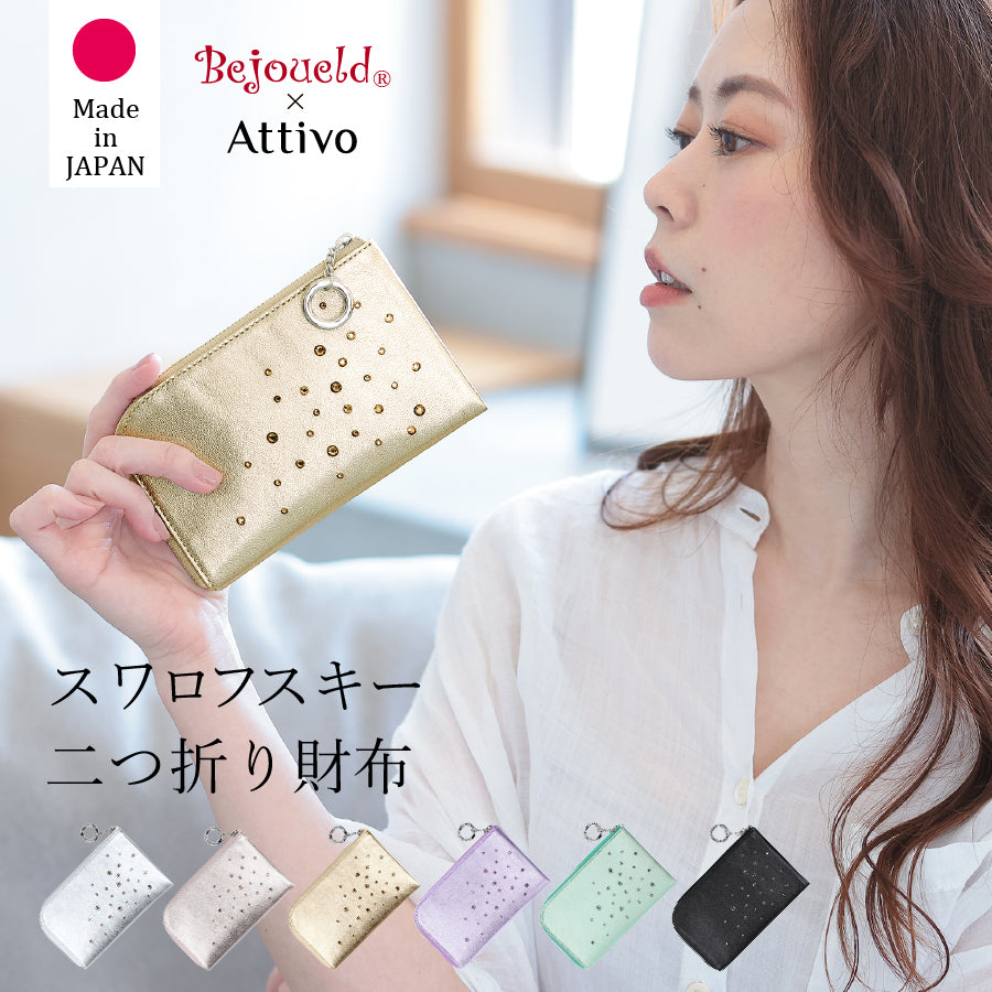 Attivo (アッティーヴォ)×Bejoueld/ビージュエルド スワロフスキー付本革二つ折り財布 日本製[全6色] [GS563]