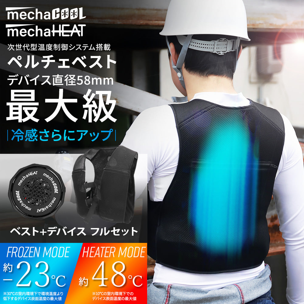 めちゃクール®＆めちゃヒート® ペルチェベスト 冷却温熱両用ベスト