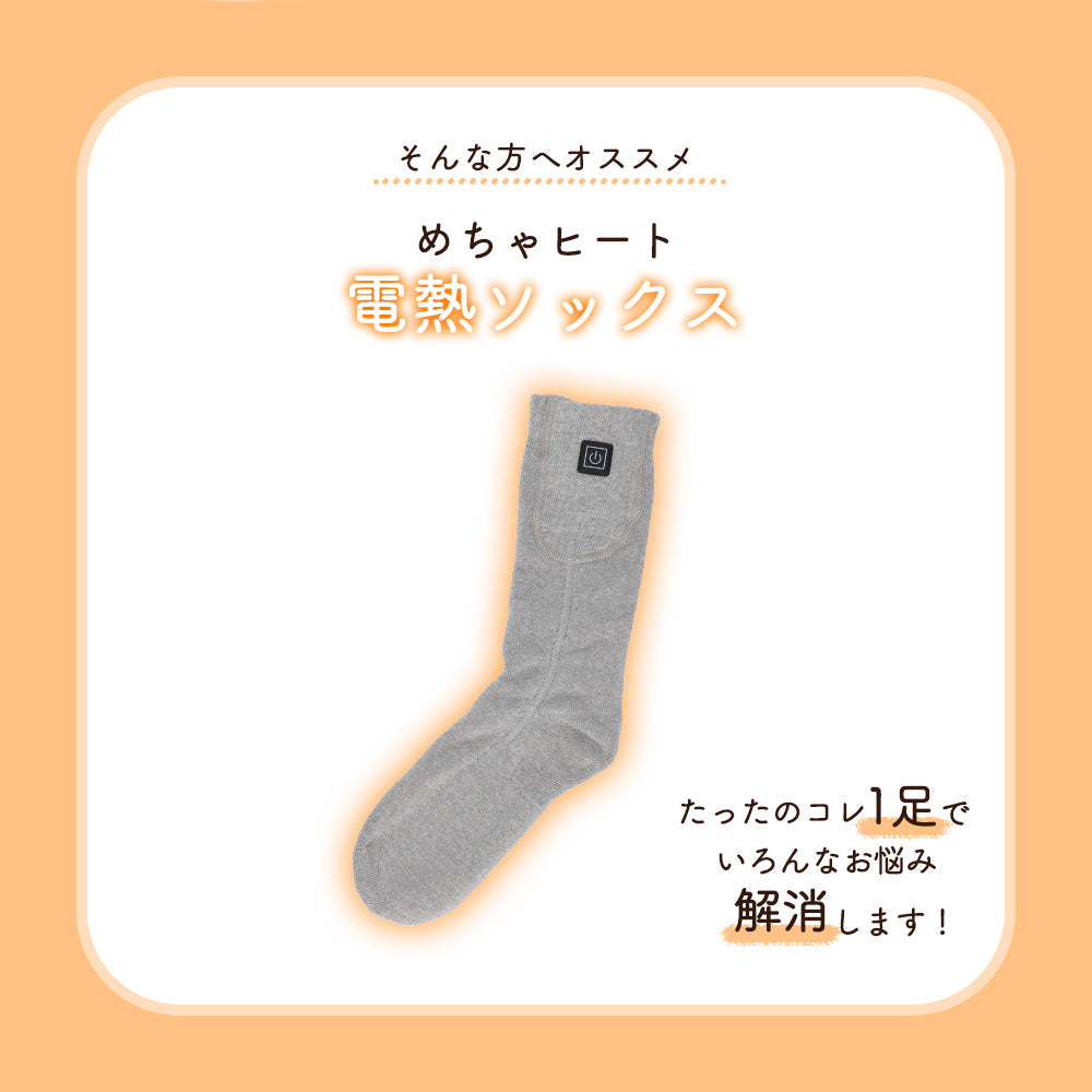 めちゃヒート MHSKF01 電熱ソックス 【バッテリー+充電器付】