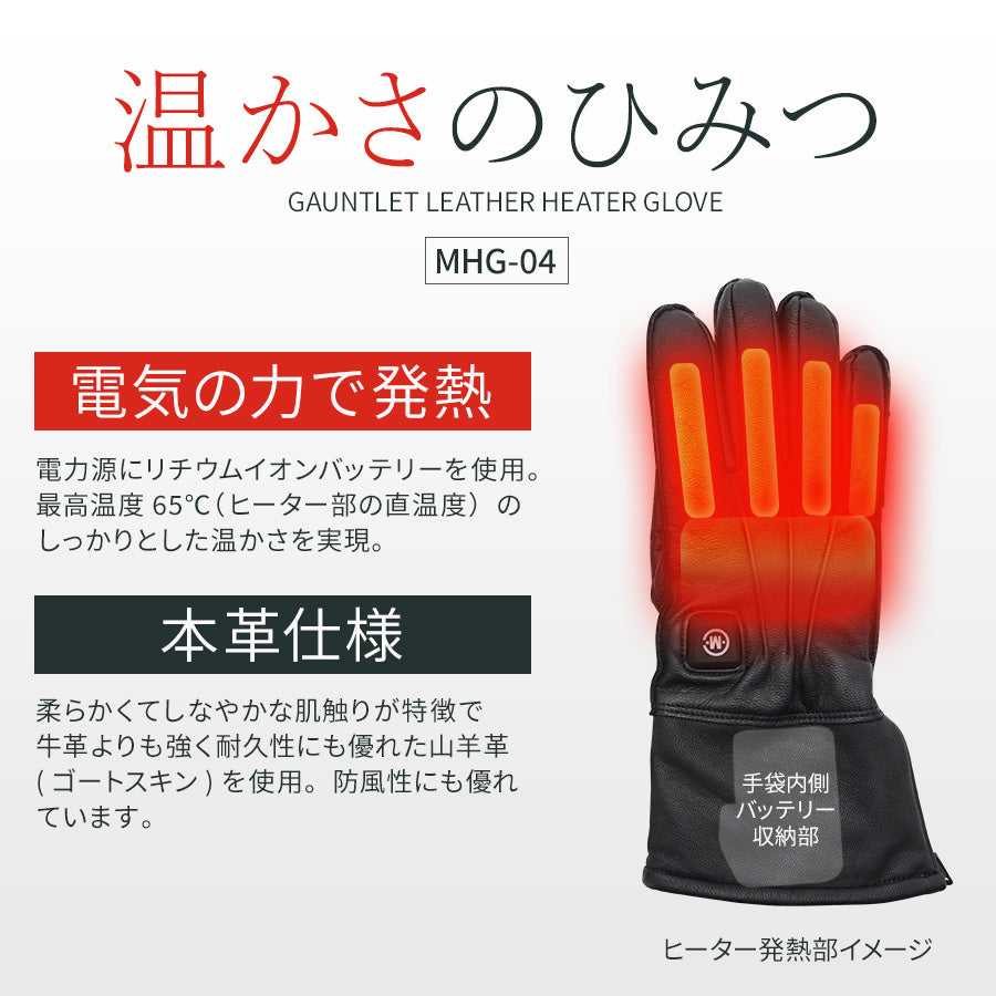 めちゃヒート MHG-04 ガントレット グローブ【バッテリー+充電器付】