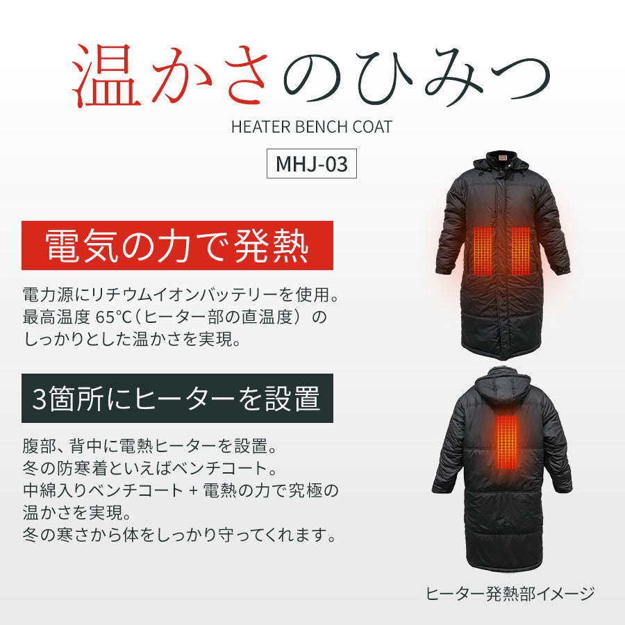 めちゃヒート MHJ-03 電熱ヒーター ベンチコート 【バッテリー+充電器付】