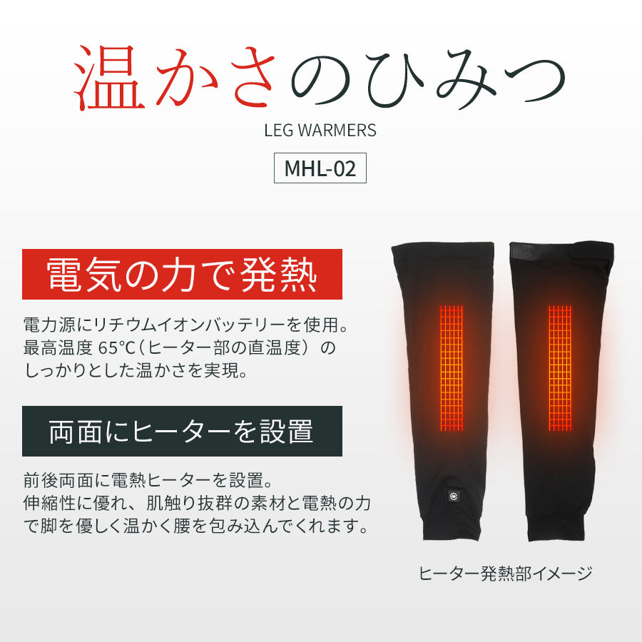 めちゃヒート MHL02 レッグウォーマー【バッテリー+充電器付き】