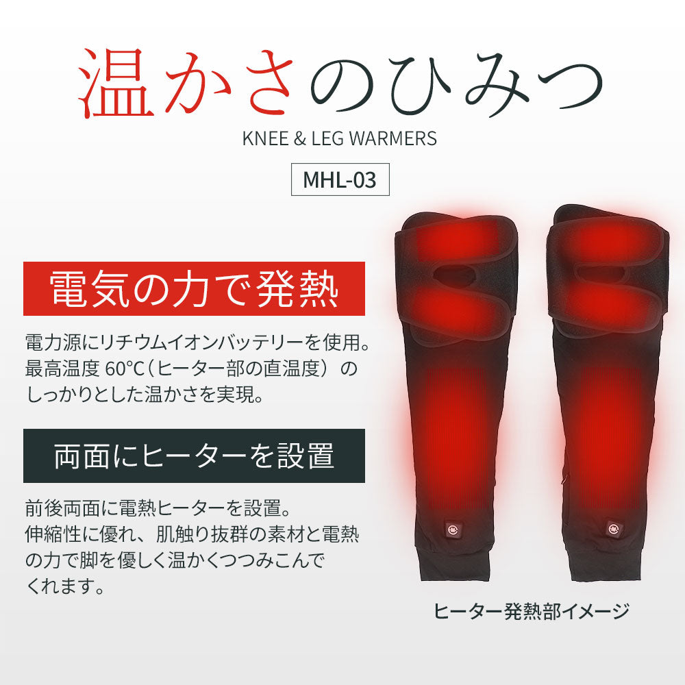 めちゃヒート MHL-03 電熱 レッグウォーマー【バッテリー+充電器付】