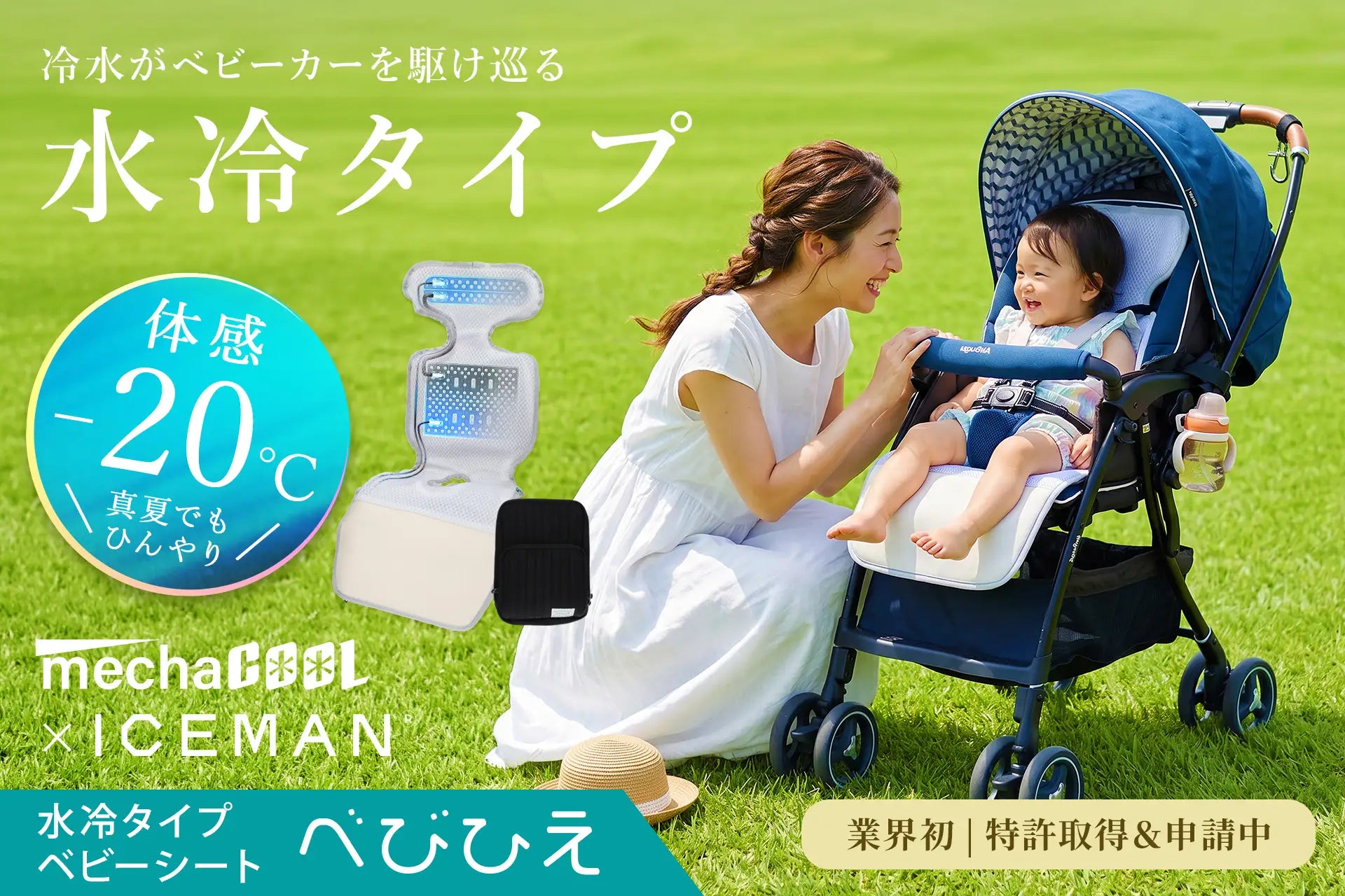 【新商品】めちゃクール®よりべびひえ® ベビー水冷シートが登場！