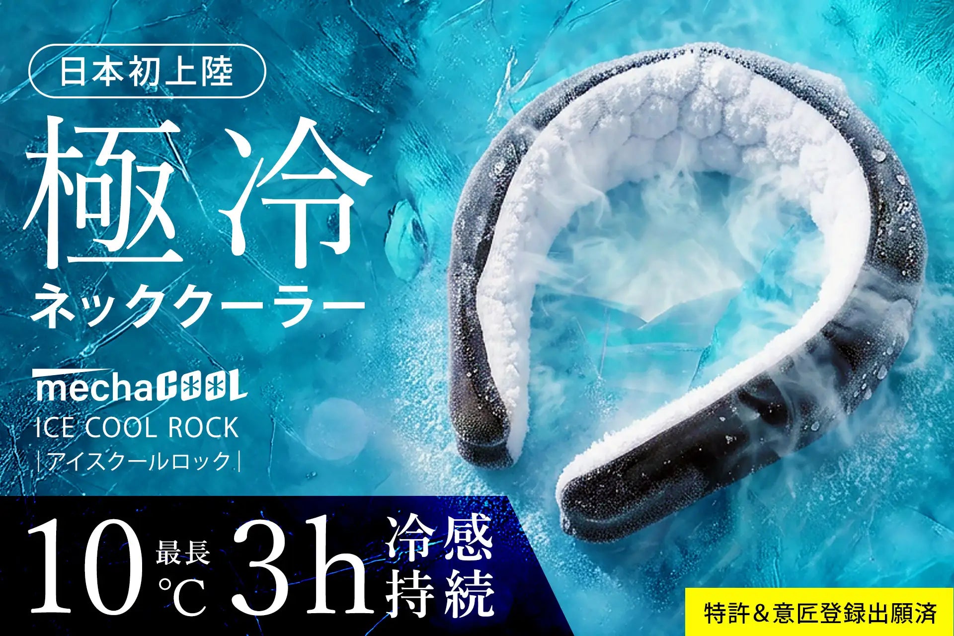 【新商品】次世代のネッククーラー！アイスクールロックのご紹介