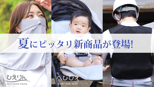 【新商品✨】ひえりん、べびひえ、ペルチェベスト2025ver.が登場！