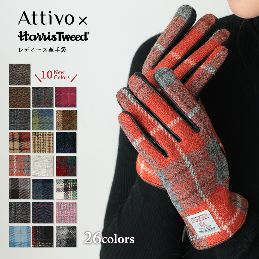 Attivo (アッティーヴォ) ×Harris Tweed(ハリスツイード) 革手袋 レディース [全26色] [ATHT02]