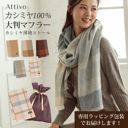 Attivo® (アッティーヴォ) カシミヤ 大判マフラー ストール レディース  [全5柄] [alc0918025g]