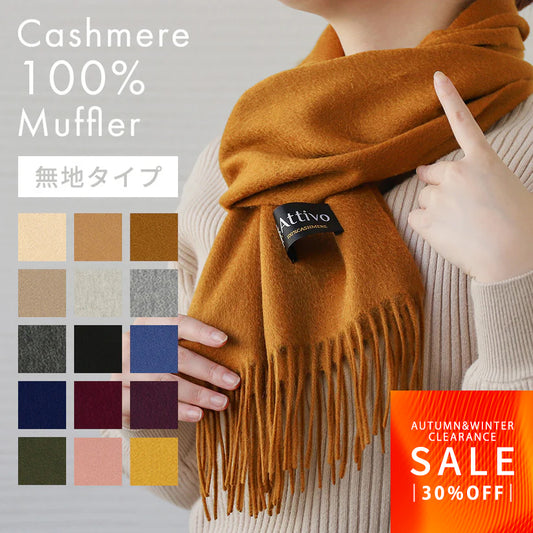 【FINALクリアランスSALE｜5460円】Attivo® (アッティーヴォ) カシミヤ  マフラー 無地 レディース  [全15色] [ATCM01]
