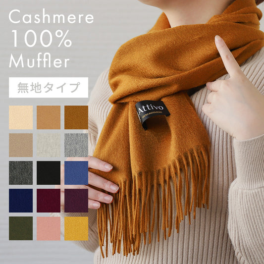 [26新春SALE|2,000円OFF5,800円] Attivo® (アッティーヴォ) カシミヤ  マフラー 無地 レディース  [全15色] [ATCM01]