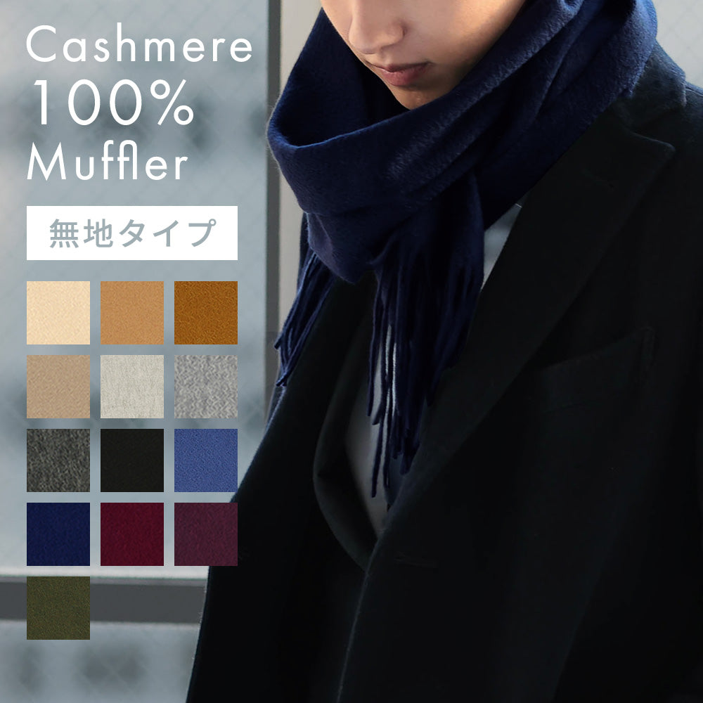 Attivo® (アッティーヴォ) カシミヤ  マフラー 無地 メンズ  [全13色] [ATCM01]