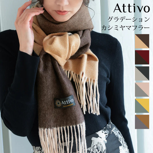 Attivo® (アッティーヴォ) カシミヤ  マフラー グラデーション レディース  [全6色] [ATCM03]
