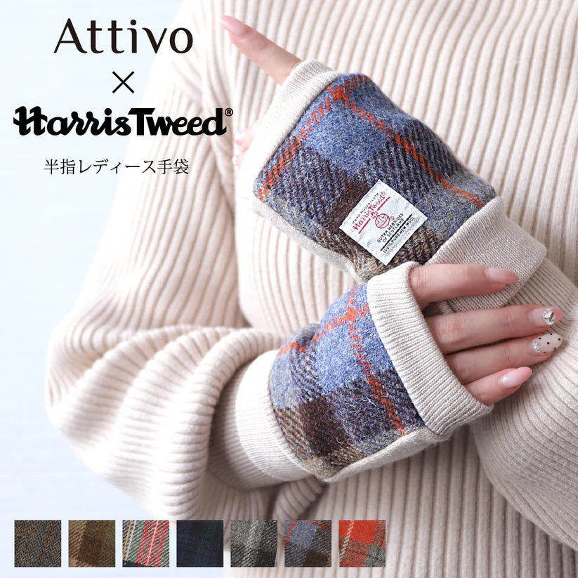 Attivo® (アッティーヴォ) ×Harris Tweed(ハリスツイード)半指手袋 レディース [全7色] [ATHT02H]