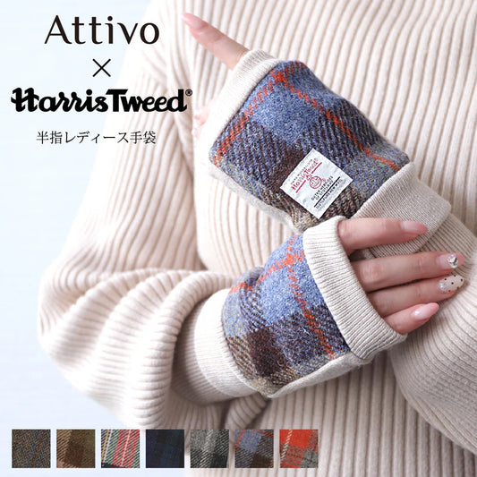 Attivo® (アッティーヴォ) ×Harris Tweed(ハリスツイード)半指手袋 レディース [全7色] [ATHT02H]