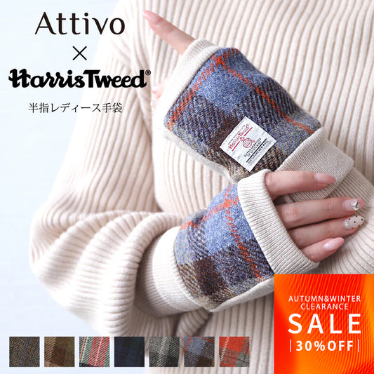 【FINALクリアランスSALE｜2990円】Attivo® (アッティーヴォ) ×Harris Tweed(ハリスツイード)半指手袋 レディース [全7色] [ATHT02H]