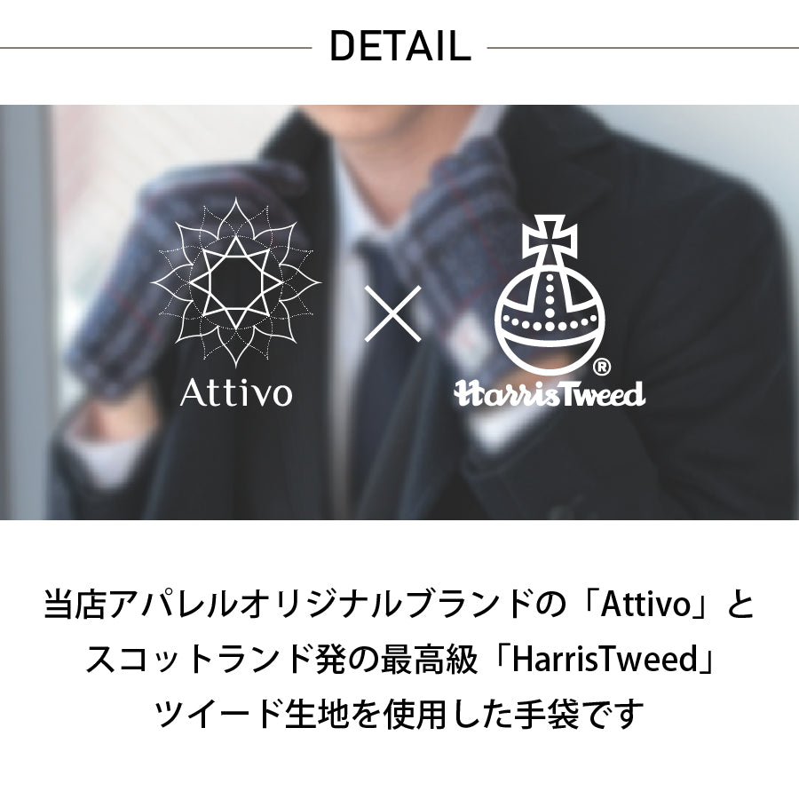 Attivo (アッティーヴォ) ×Harris Tweed(ハリスツイード) 革手袋 メンズ [全12色] [ATHT02]