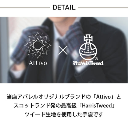 Attivo® (アッティーヴォ) ×Harris Tweed(ハリスツイード) 革手袋 メンズ [全12色] [ATHT02]