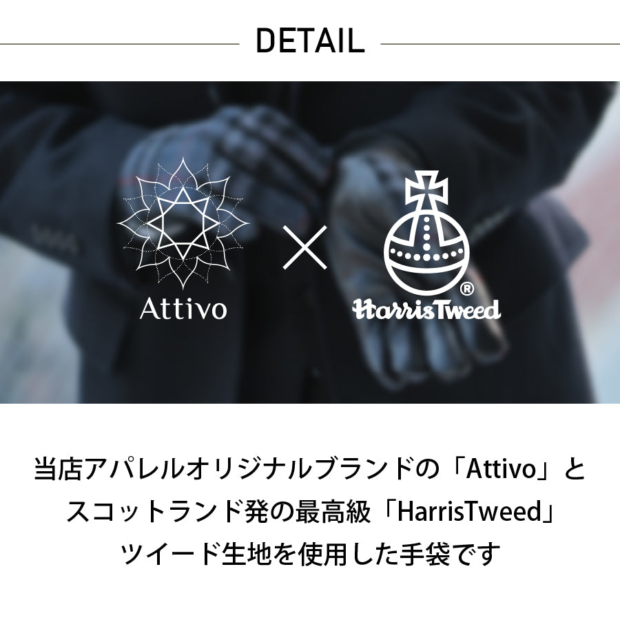 Attivo (アッティーヴォ) ×Harris Tweed(ハリスツイード) 革手袋 メンズ [全9色] [ATHT03]