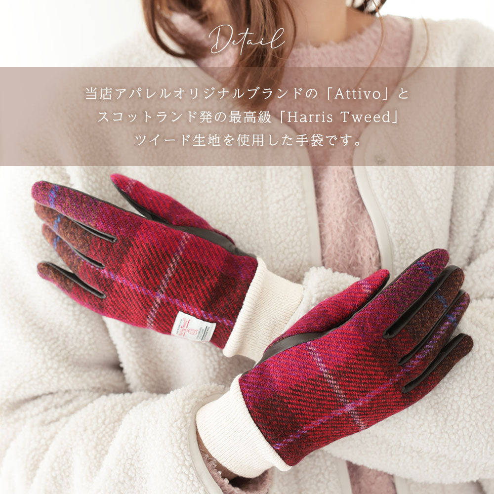 Attivo (アッティーヴォ) ×Harris Tweed(ハリスツイード) 革手袋 レディース [全23色] [ATHT04]