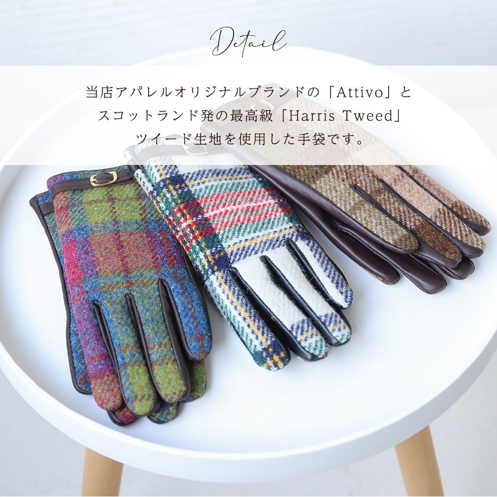 Attivo (アッティーヴォ) ×Harris Tweed(ハリスツイード) 革手袋 レディース [全19色] [ATHT05]