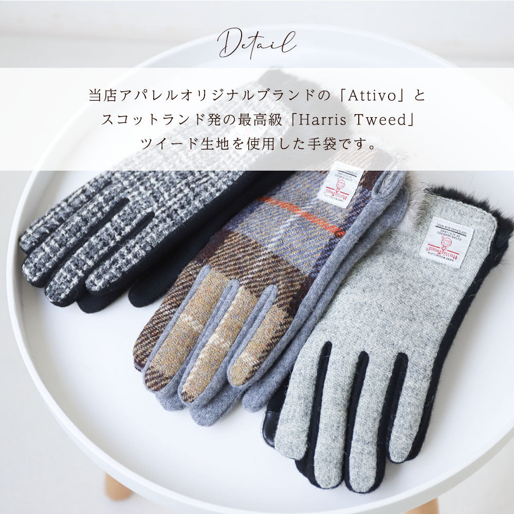 Attivo (アッティーヴォ) ×Harris Tweed(ハリスツイード)ラビットファー手袋 レディース [全14色] [ATHT06]
