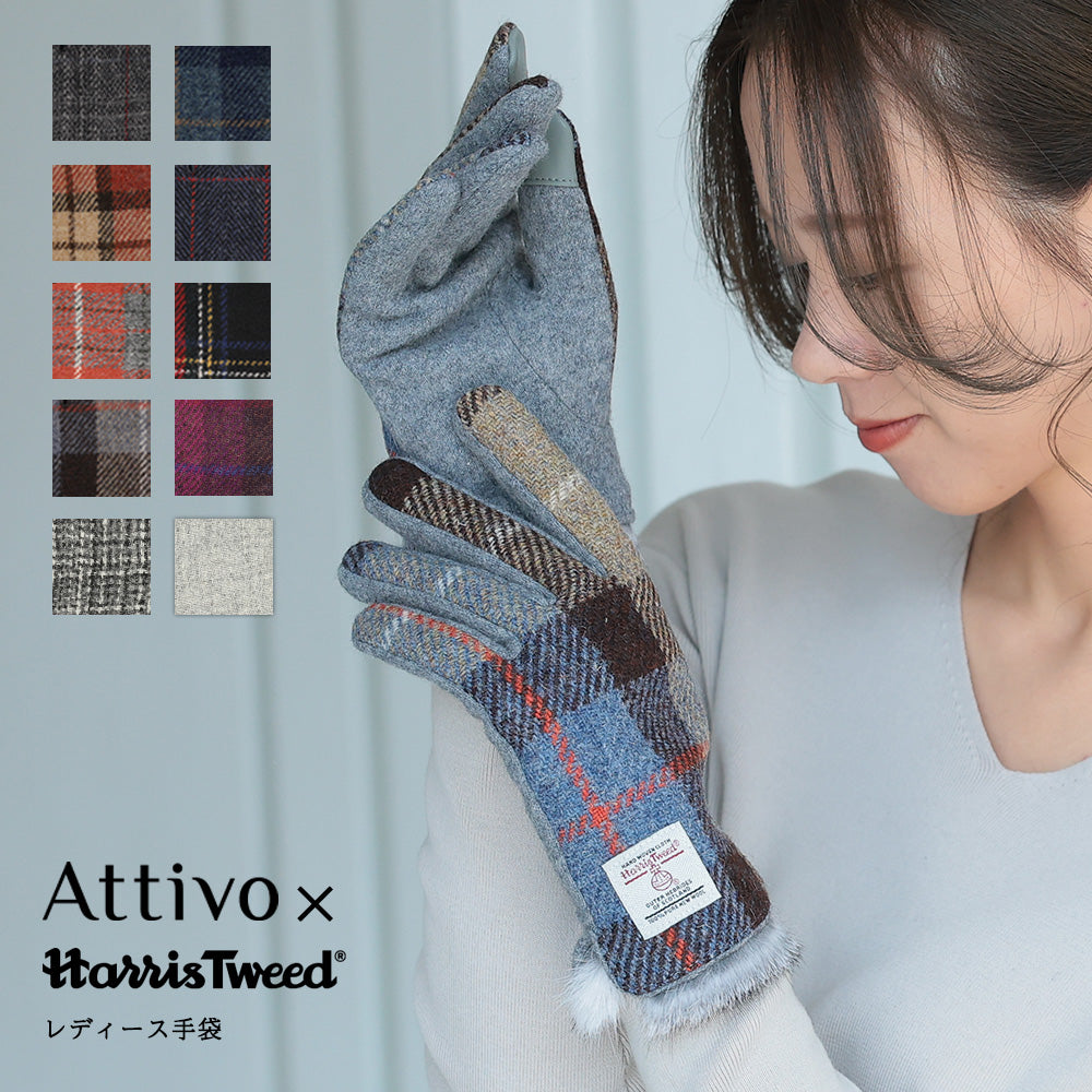 Attivo (アッティーヴォ) ×Harris Tweed(ハリスツイード)ラビットファー手袋 レディース [全10色] [ATHT06]