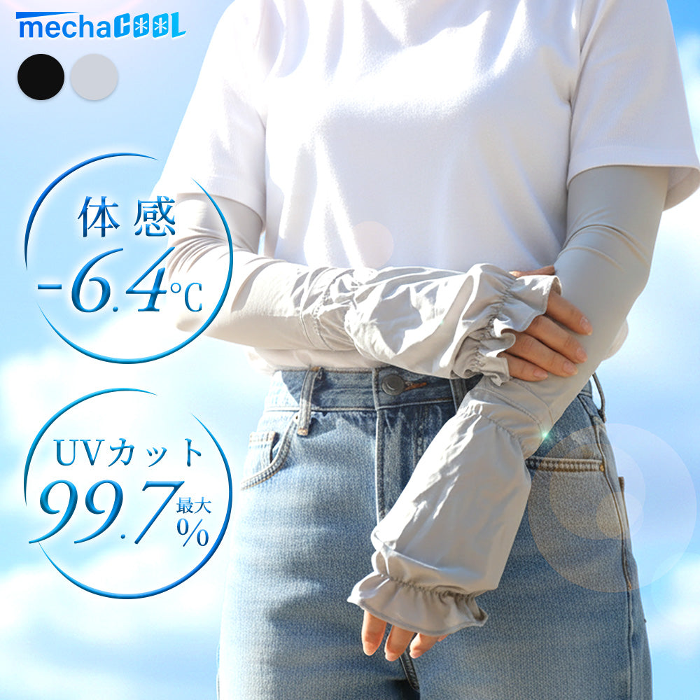 めちゃクール® ひえりん® UVカット率99%以上 UPF50＋ UV冷感アームカバー [全2色] [MCAC01]