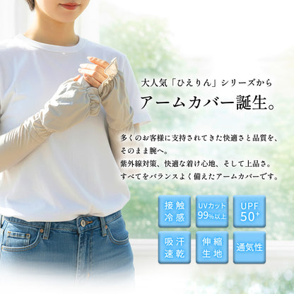めちゃクール® ひえりん® UVカット率99%以上 UPF50＋ UV冷感アームカバー [全2色] [MCAC01]