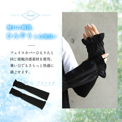 めちゃクール® ひえりん® UVカット率99%以上 UPF50＋ UV冷感アームカバー [全2色] [MCAC01]