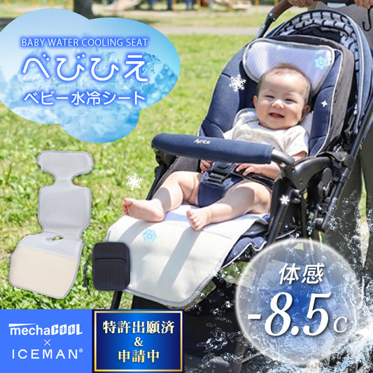 めちゃクール®  べびひえ ベビー水冷シート