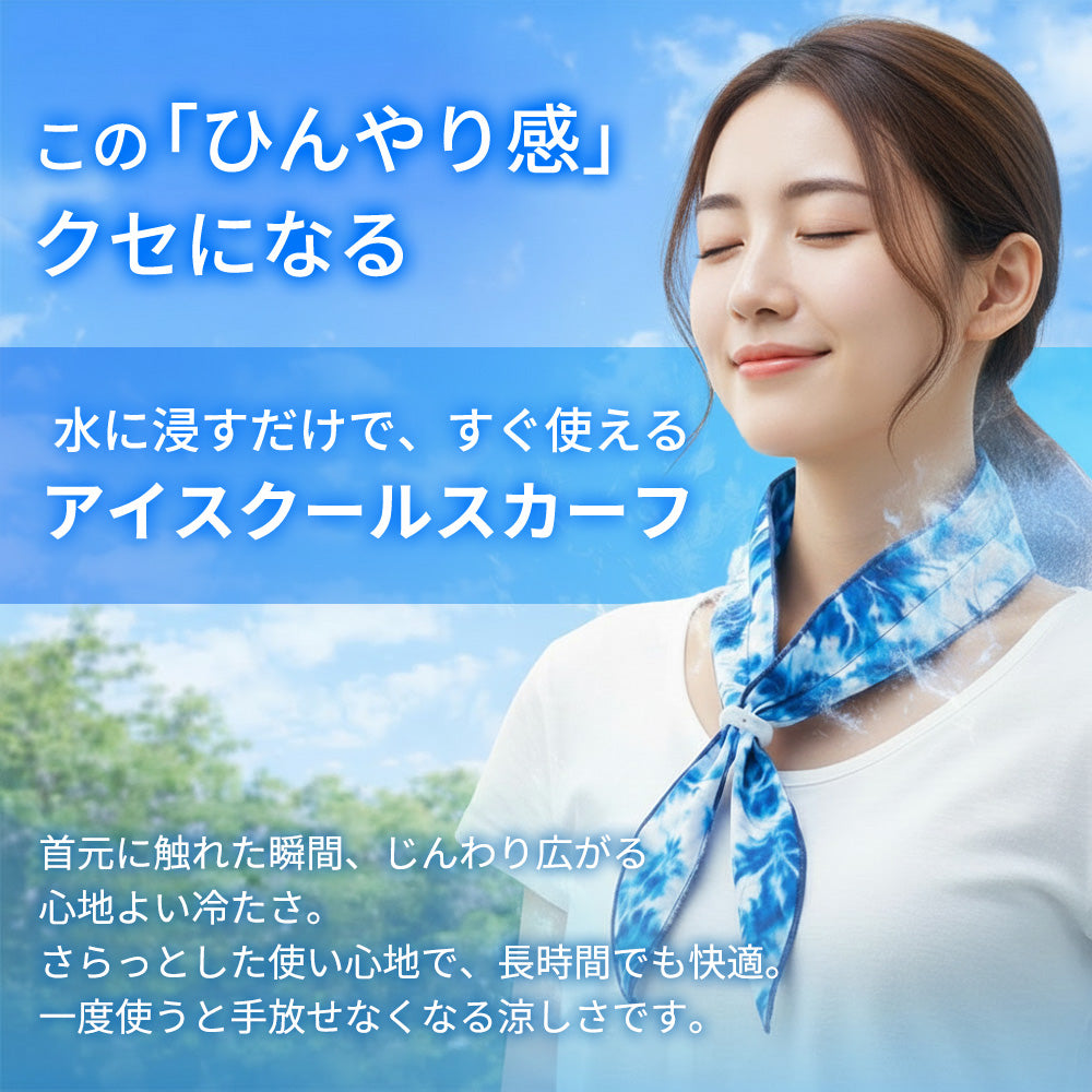めちゃクール® アイスクールスカーフ 水で濡らし長時間使えるネック