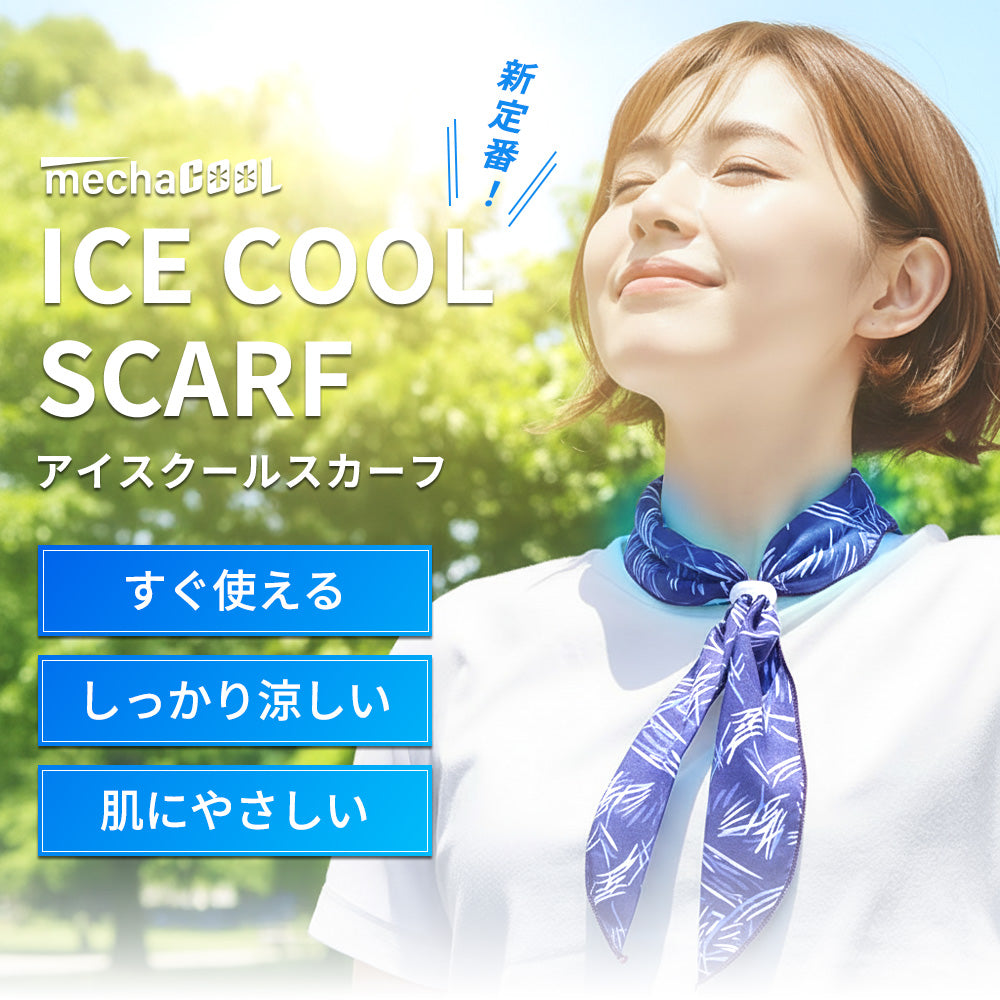 めちゃクール® アイスクールスカーフ 水で濡らし長時間使えるネック