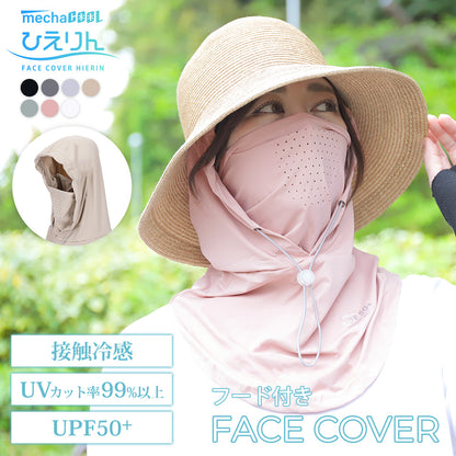 めちゃクール® ひえりん® UVカット率99%以上 UPF50＋ UV冷感フェイスカバー フード付き [全7色] [MCFC02]