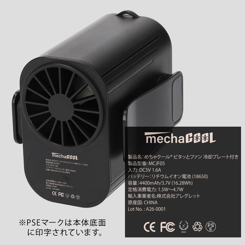 めちゃクール® ピタッとファン 冷却プレート付き [MCJF05]
