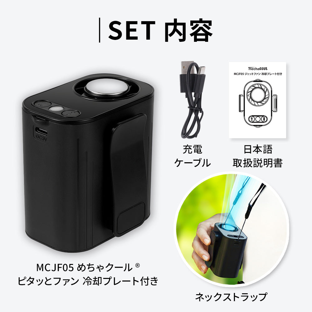 めちゃクール® ピタッとファン 冷却プレート付き [MCJF05]