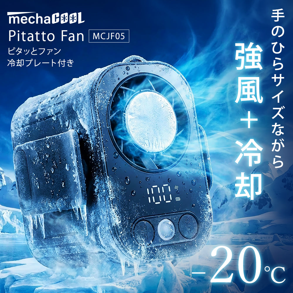 めちゃクール® ピタッとファン 冷却プレート付き [MCJF05]