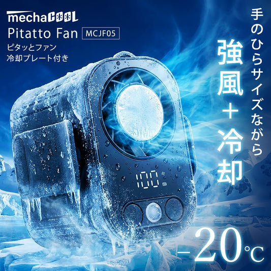 めちゃクール® ピタッとファン 冷却プレート付き [MCJF05]
