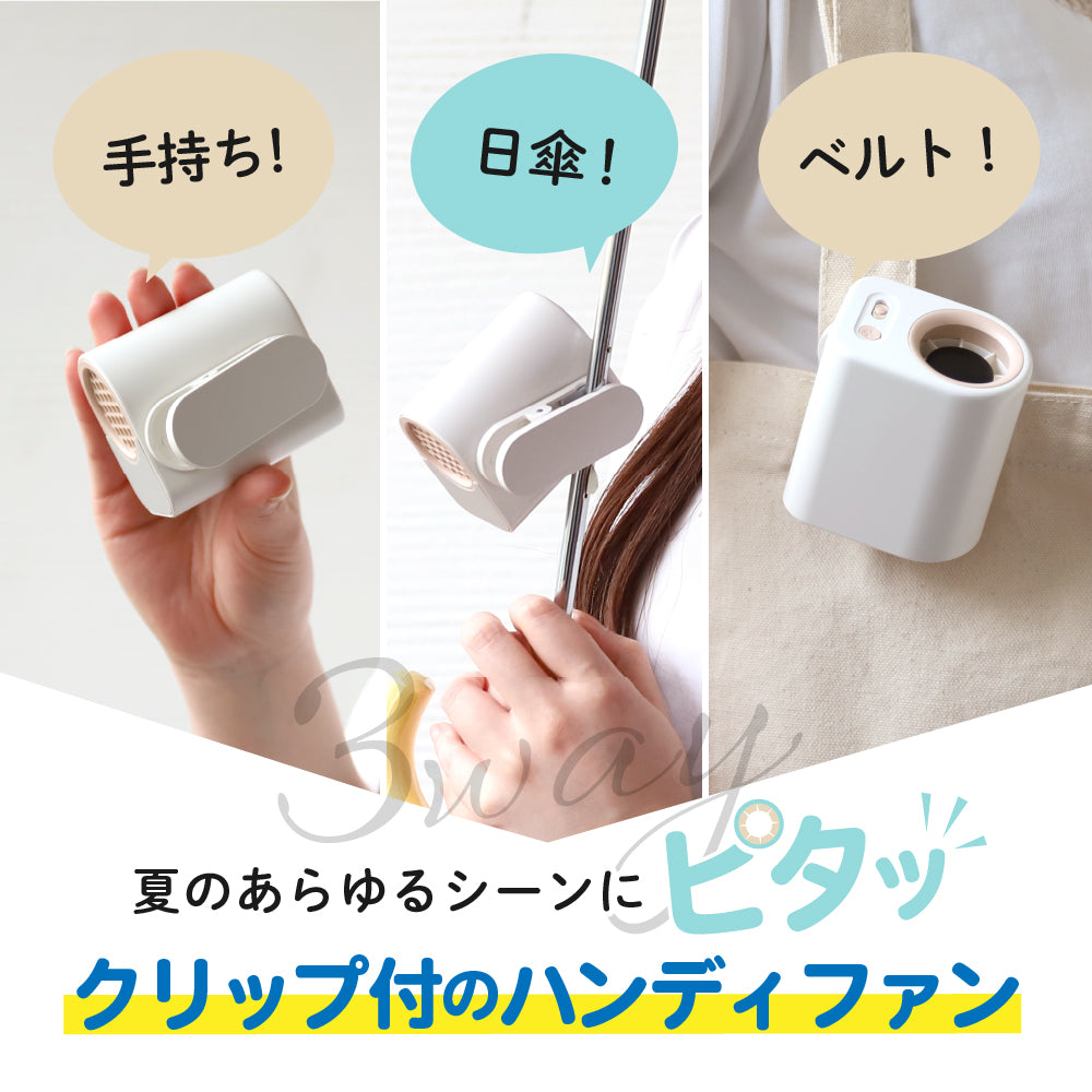 めちゃクール® ピタッとファン 手のひらサイズのクリップファン [MCJF289]
