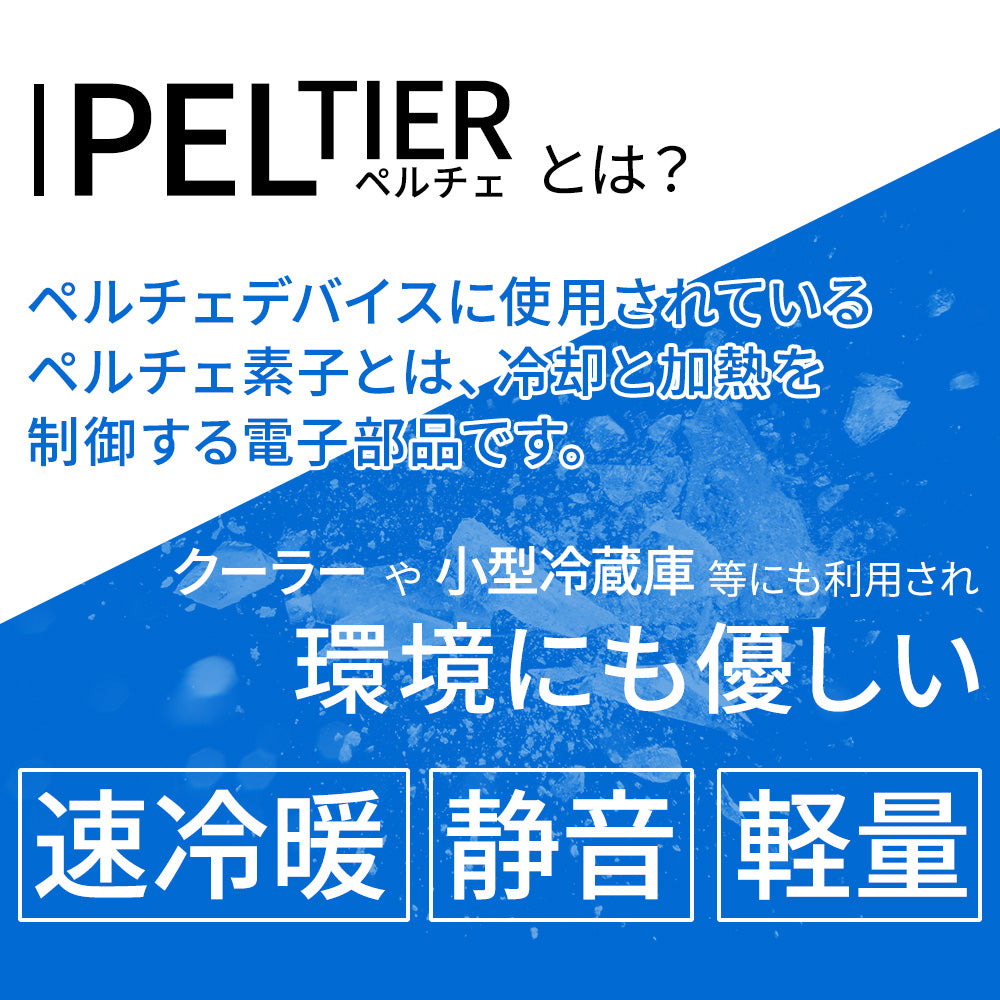 めちゃクール ＆ めちゃヒート ペルチェベスト 冷却温熱両用ベスト