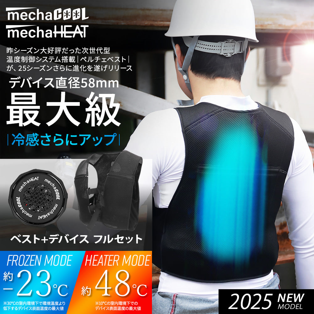 めちゃクール ＆ めちゃヒート ペルチェベスト 冷却温熱両用ベスト