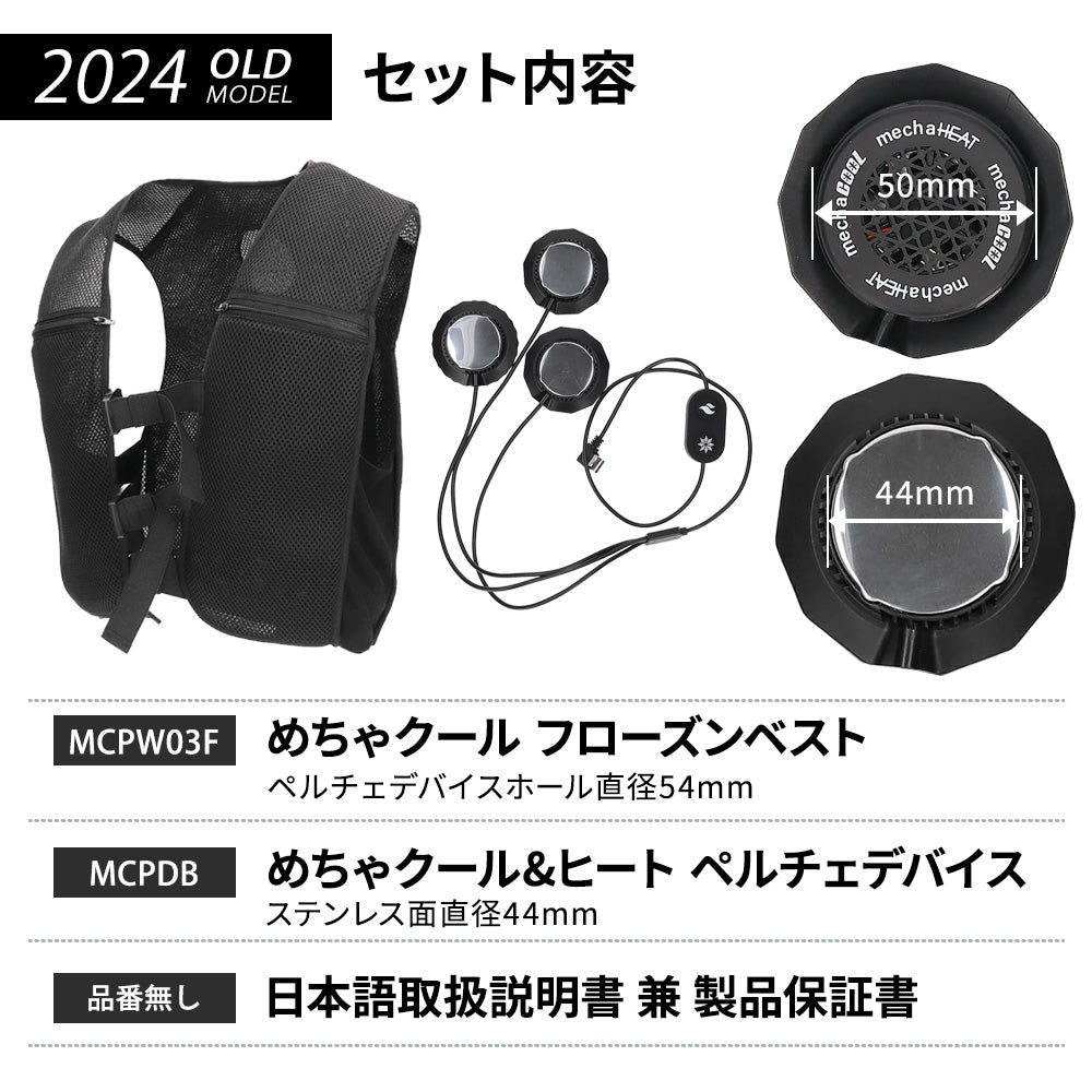 めちゃクール ＆ めちゃヒート ペルチェベスト 冷却温熱両用ベスト