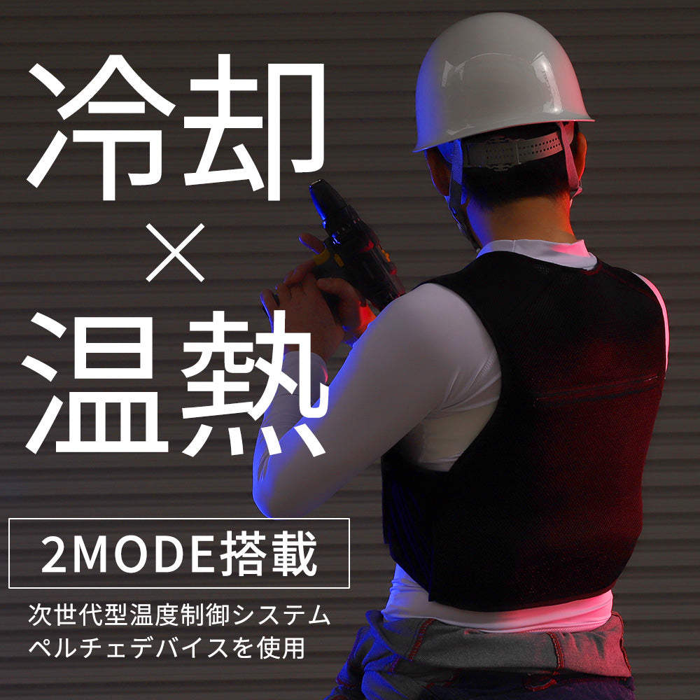 めちゃクール®＆めちゃヒート® ペルチェベスト 温冷切替可