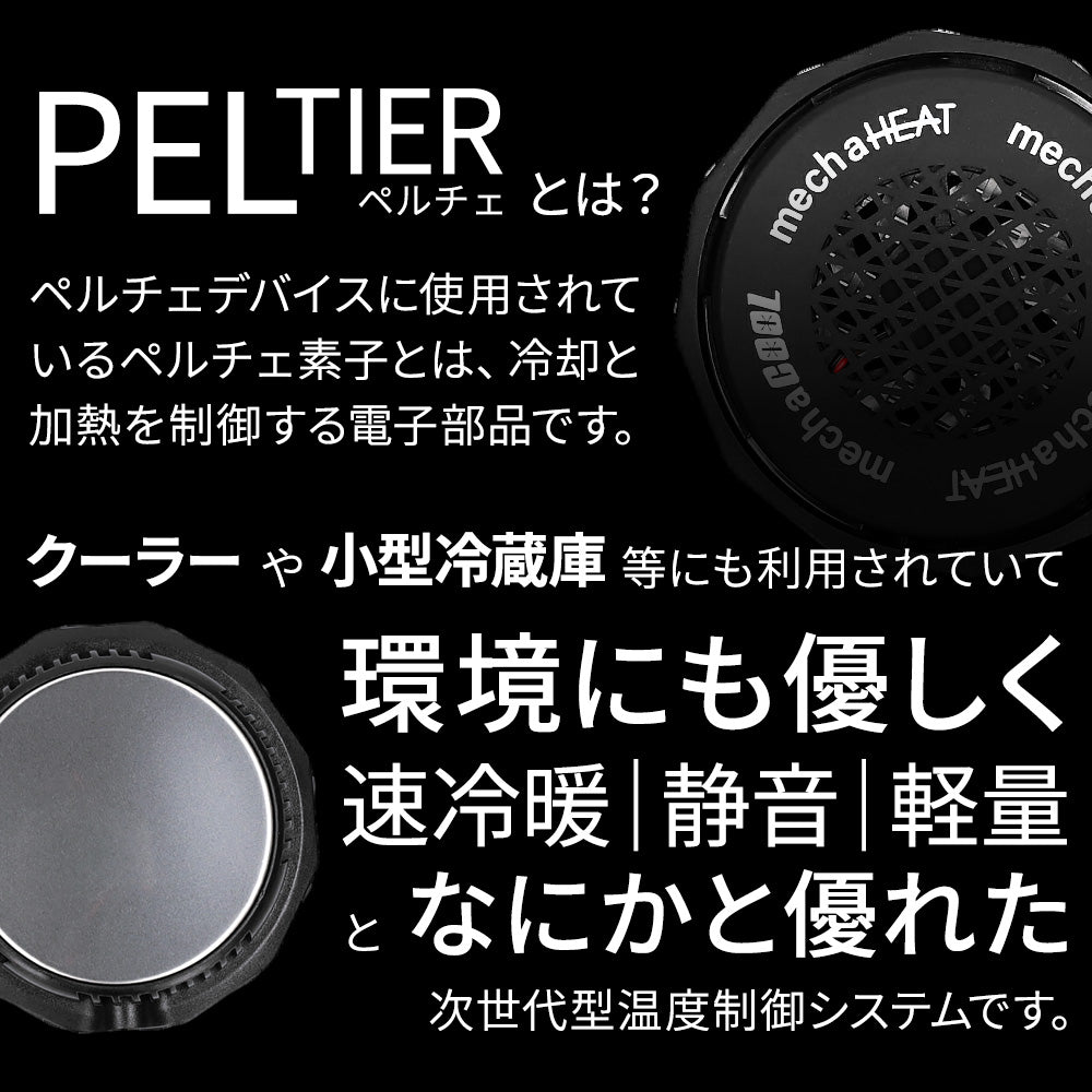 めちゃクール ＆ めちゃヒート ペルチェベスト 冷却温熱両用ベスト