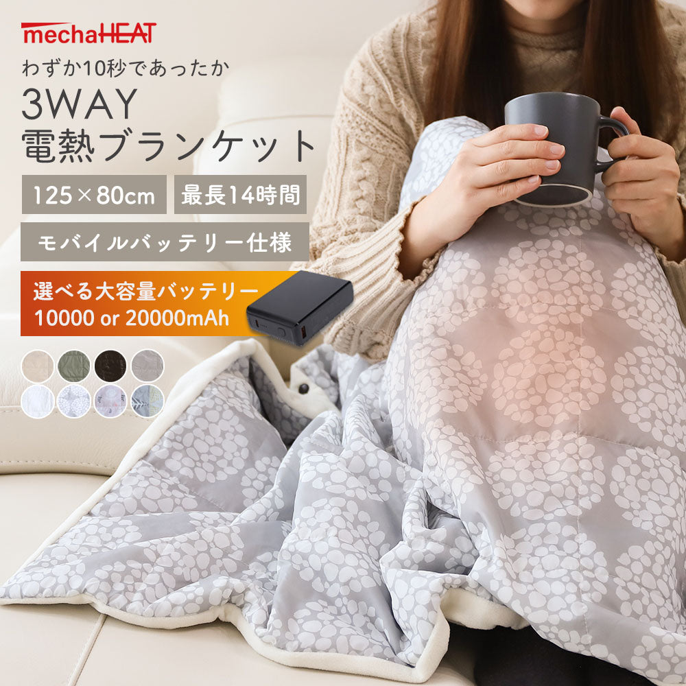 めちゃヒート® MHB02 電熱ヒーターブランケット