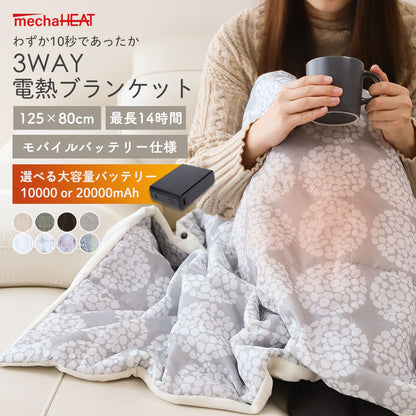 めちゃヒート® MHB02 電熱ヒーターブランケット