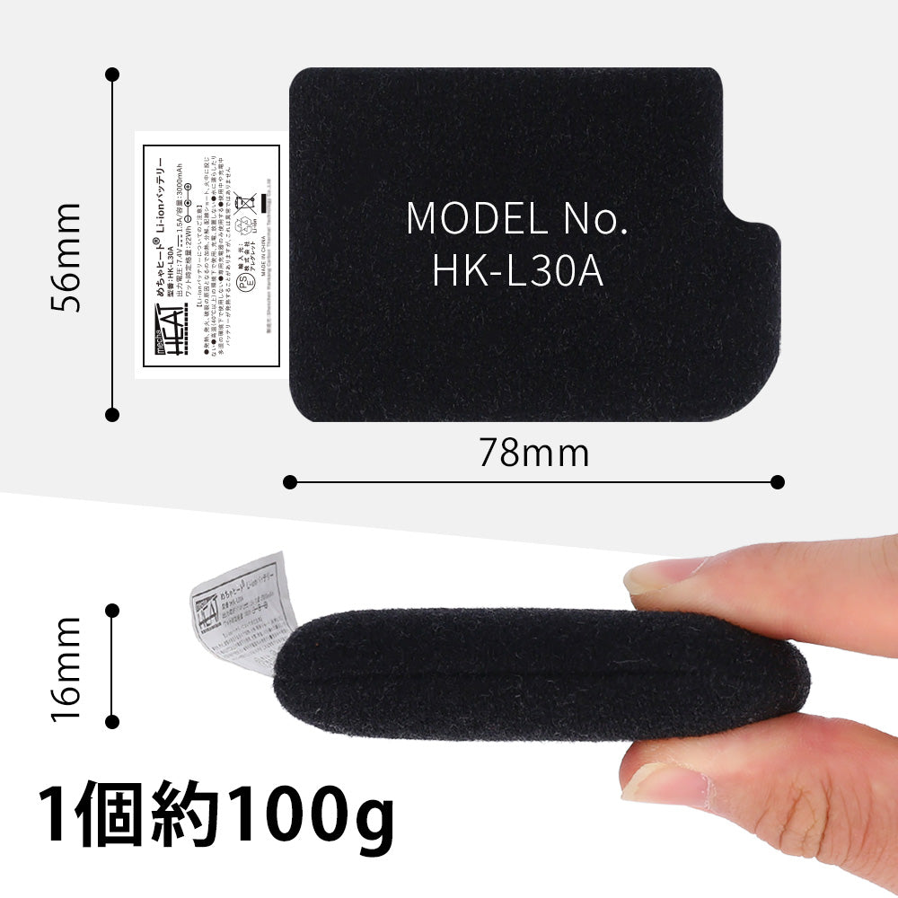 めちゃヒート® HK-L30A 電熱製品専用 Li-Ion リチウムイオンバッテリー [7.4V/3000mAh/22Wh]