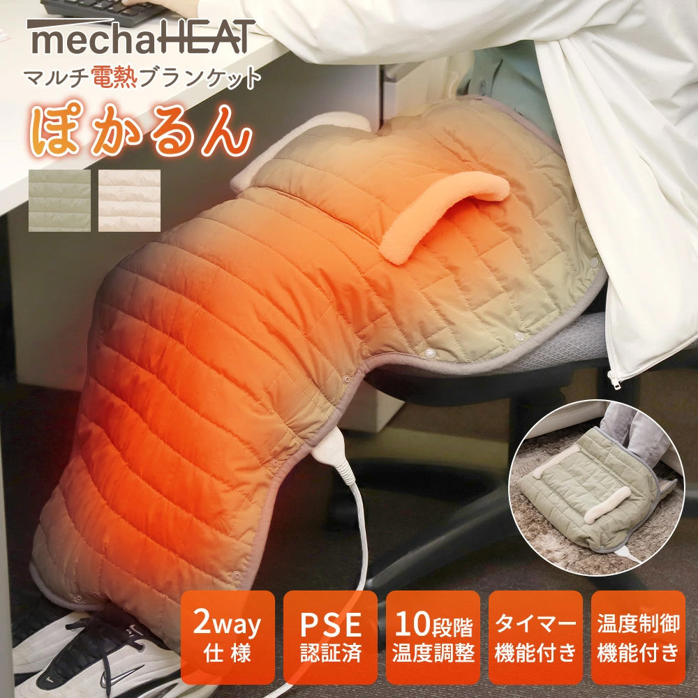 めちゃヒート® MHMB01 ぽかるん 電熱ヒーターブランケット フットウォーマー 2WAY 100V/AC電源仕様