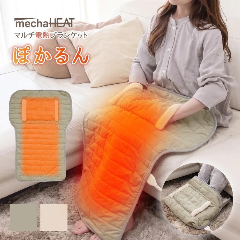 めちゃヒート® MHMB01 ぽかるん 電熱ヒーターブランケット フットウォーマー 2WAY 100V/AC電源仕様