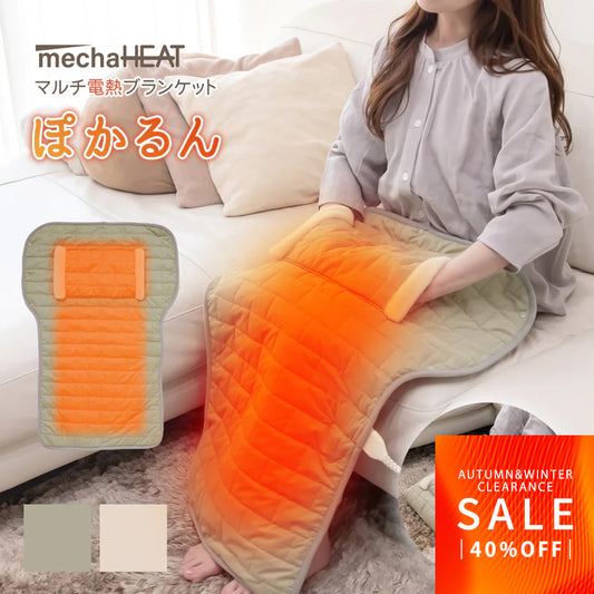 【FINALクリアランスSALE｜4780円】めちゃヒート® MHMB01 ぽかるん 電熱ヒーターブランケット フットウォーマー 2WAY 100V/AC電源仕様