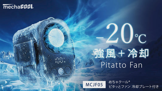 めちゃクール® ピタッとファン 冷却プレート付き [MCJF05]